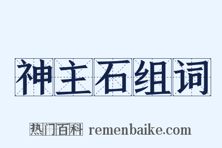 神主石组词是什么意思的图片